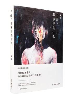 【阿乙作品】下面，我该干些什么(阿乙代表作新修订版)