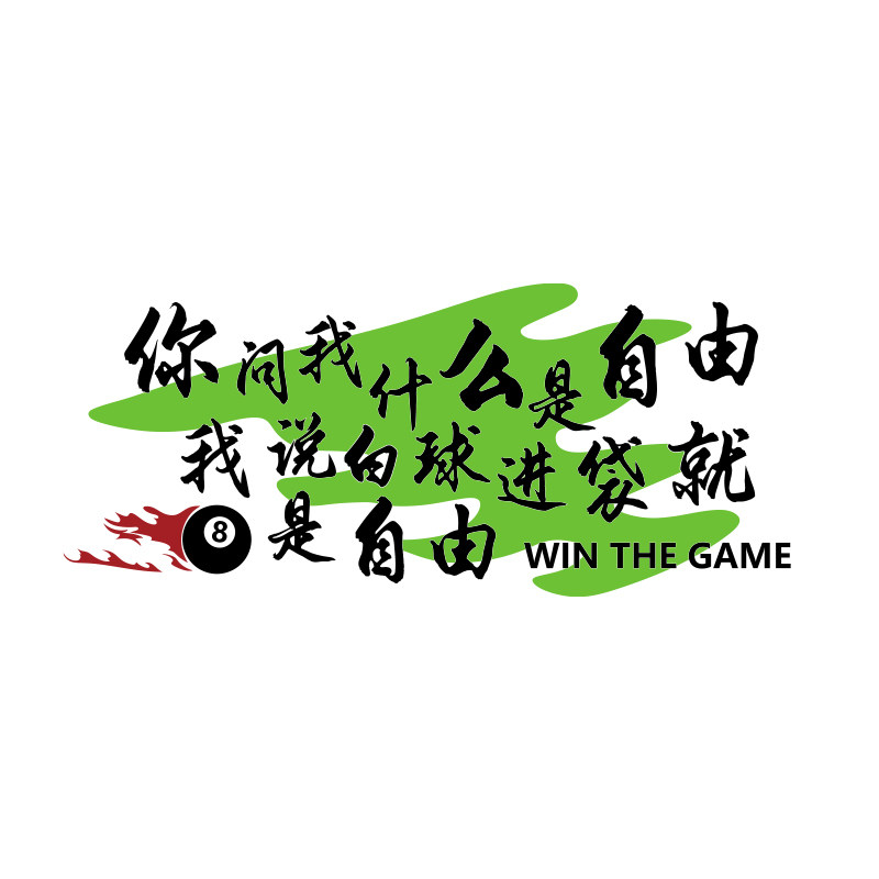 网红打卡造台球厅室墙面装饰背景挂画品形象大全标语壁纸海报文化