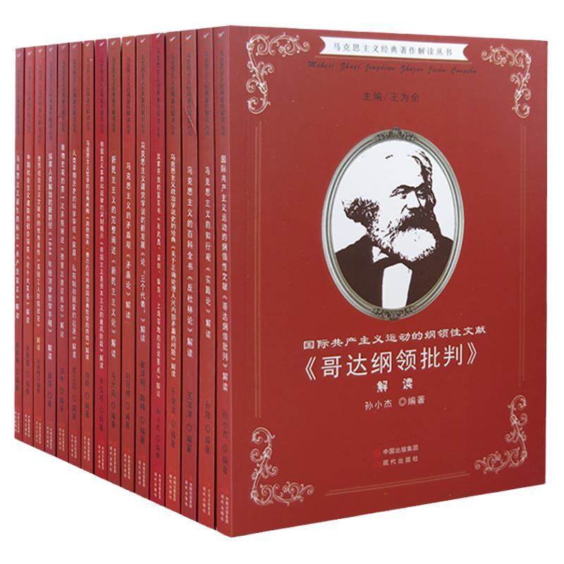 tnsy马克思主义经典著作解读丛书（全19册）《1844年经济学哲学手稿》解读+《德意志意识形态》解读+《帝国主义是资本主义的高阶段