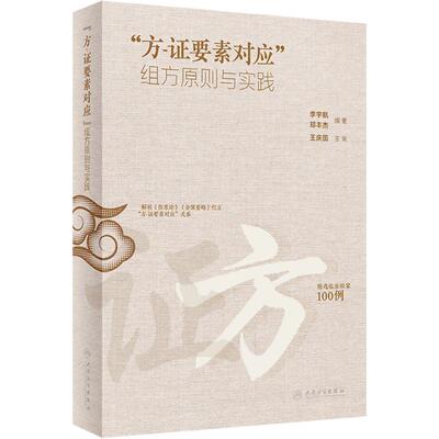 “方-证要素对应”组方原则与实践 李宇航 郑丰杰 临证验案组方用药思路 中医临床书籍 人民卫生出版社9787117361033