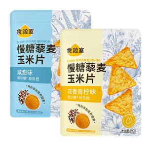 食验室慢糖三色藜麦玉米片粗粮早餐即食非油炸办公室解馋健康零食