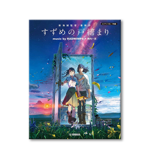 铃芽之旅 日本动画主题曲 钢琴独奏 原版乐谱书 Suzume Piano Solo Official Music Score Collection YMIB48