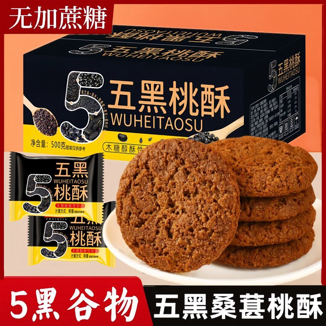 五黑桑葚桃酥木糖醇传统糕点饼干休闲零食早餐酥香谷物粗粮不油腻