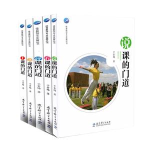 【现货速发】于素梅体育教师专业发展丛书 全5本套装 看课的门道+备课的门道+上课的门道+评课的门道+说课的门道 教育科学出版社