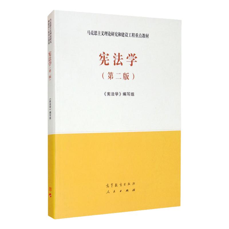 中法图正版 宪法学 第二版第2版 高等教育出版社 马克思主义理论研究和建设工程重点教材 马工程教材宪法学第二版大学本科考研教材