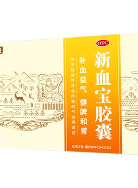 【百家晓】新血宝胶囊0.25g*12粒/盒