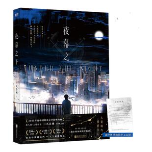 夜幕之下实体书1-10册全套任选 三九音域著作连载小说正版 我在精神病院学斩神12345678910 斩神之凡尘神域原著我不是戏神磨铁正版