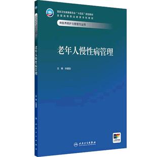 老年人慢性病管理