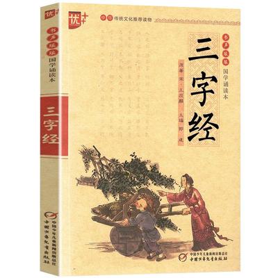 三字经国学诵读本正版保证