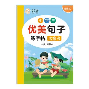 优美句子积累练字帖小学生专用字帖满分积累作文同步二三四五六年级比喻拟人排比句练习