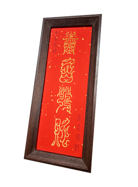 鸟虫篆科甲吉语DIY描金宣纸万年红硬卡学生考试升学祝福新年摆台