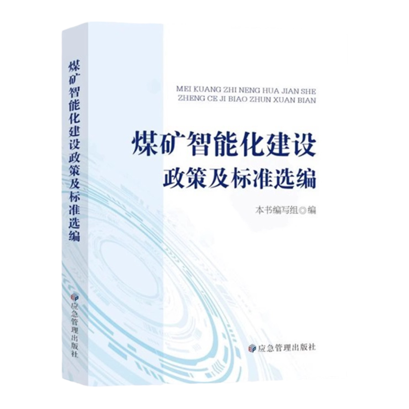 煤矿智能化建设政策及标准选编