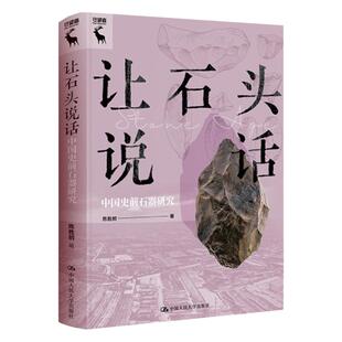 让石头说话 中国史前石器研究 陈胜前 著 研究历史类书籍 中国文化基因的起源 考古学的视角 中国人民大学出版社 新华书店正版书籍