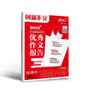 【备考2026】课堂内外创新作文初中版2025年全国各地中考优秀作文报告全国中考试题精选/中考小红书/中考满分作文素材热点高分范文
