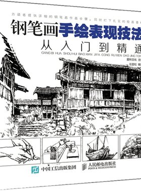 【正版】钢笔画手绘表现技法从入门到精通 黑白钢笔画速写风景绘 钢笔画手绘教程书 初学者易上手的钢笔画教程技法书籍 博库网