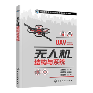 无人机结构与系统 冯登超 无人机飞行原理 无人机结构 无人机动力系统航电系统常规载荷系统 职业教育无人机应用技术专业系列教材