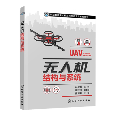 无人机结构与系统冯登超