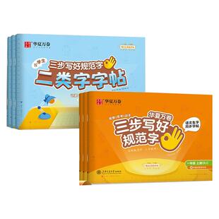 华夏万卷三步写好规范字一年级二年级字帖三年级上册下册小学生语文同步练字贴四五六年级儿童描红正姿横式一类字二类字字帖练字本