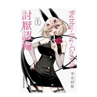 【现货】 Debby·the·Corsifa讨厌认输 1 港台原版中文繁体漫画书 善本图书