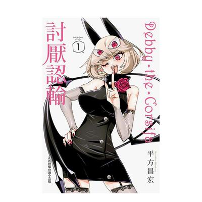 Debbythe·Corsifa讨厌认输