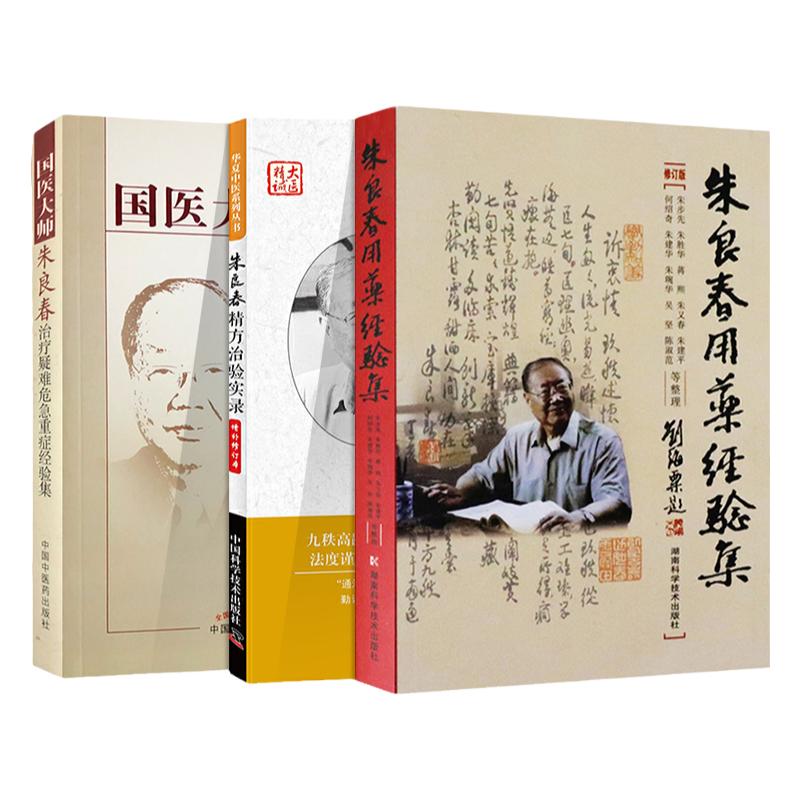 正版3本朱良春精方治验实录+朱良春用药经验集+国医大师朱良春治疗疑难危急重症经验集 朱良春精方治验实录医集全集中医书籍