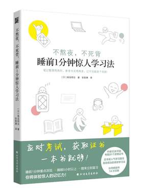 不熬夜不死背睡前1分钟惊人学习法 高岛彻治学习方法讲解 学习辅助书籍 快乐学习方法书籍 自我实现励志书籍 北方文艺出版社