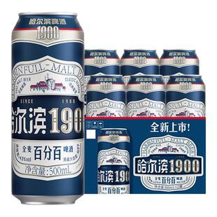 【天猫U先】哈尔滨1900全麦啤酒500ml×6听麦香哈啤整箱批发