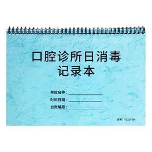 口腔门诊日志管理台账医疗机构口腔科消毒登记本表口腔诊所管理本口腔门诊工作日志本口腔种植修复记录本