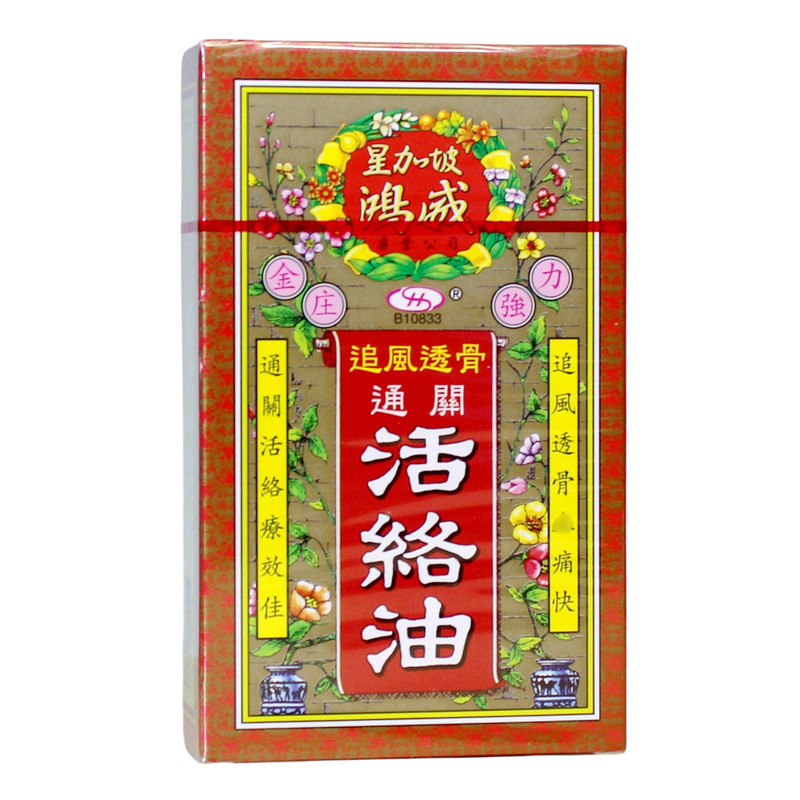 香港鸿威活络油45ml原装进口