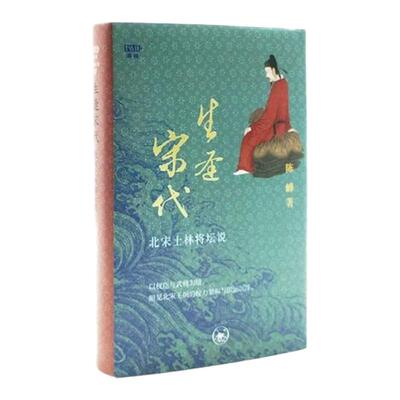 生逢宋代北宋士林将坛说陈峰