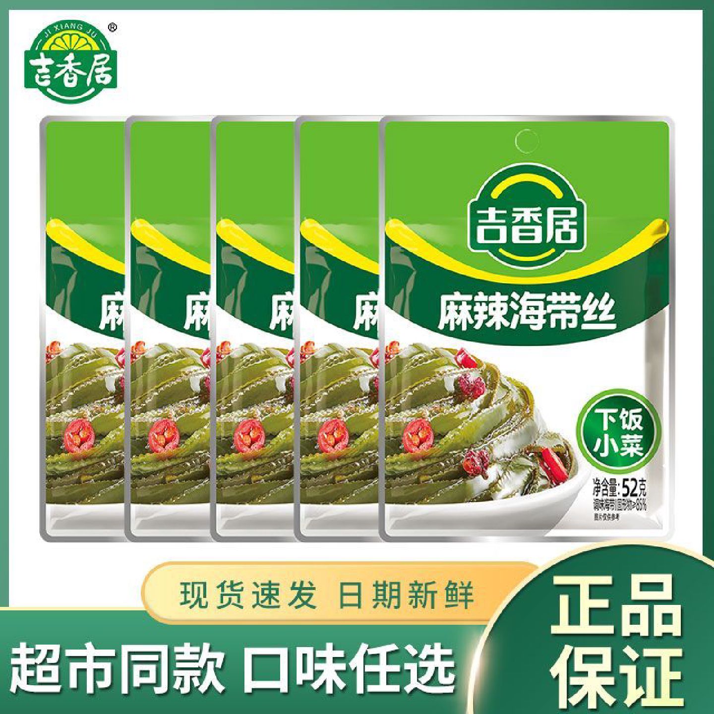 吉香居麻辣海带丝52g袋装凉拌菜开味零食下饭菜咸菜开袋即食小菜图片