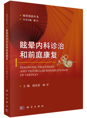 【附前庭康复视频】眩晕内科诊治和前庭康复 徐先荣 杨军 主编 眩晕诊治丛书 内科医学用书 临床医学用书 康复治疗 科学出版社