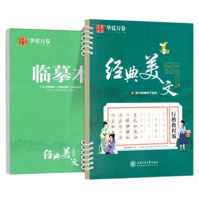 成人练字帖经典美文行楷字帖成年练字帖优美古文文言文大学生高中初中生成人行楷体钢笔字帖硬笔书法临摹成人钢笔硬笔临摹练字本