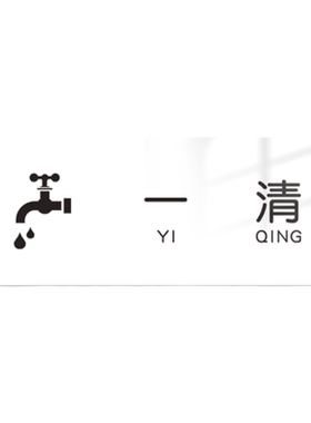 一清二洗三消毒亚克力厨房标识牌子酒店餐厅食堂饭店后厨分区标识贴洗菜清洗池分类标签贴4d管理指示牌提示贴