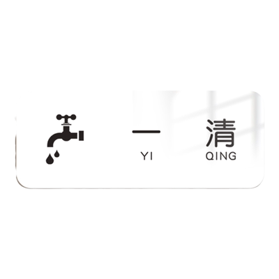 一清二洗三消毒亚克力厨房标识牌子酒店餐厅食堂饭店后厨分区标识贴洗菜清洗池分类标签贴4d管理指示牌提示贴