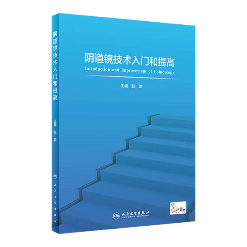 阴道镜技术入门和提高人卫子宫颈癌图片谱腹腔镜内镜手术肿瘤生殖系统疾病多囊卵巢超声内分泌人民卫生出版社实用妇产科学书籍