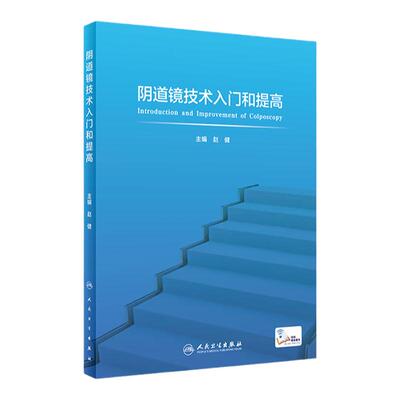 阴道镜技术入门和提高人卫子宫颈癌图片谱腹腔镜内镜手术肿瘤生殖系统疾病多囊卵巢超声内分泌人民卫生出版社实用妇产科学书籍