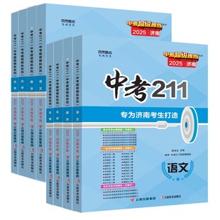 2026版中考211语文英语数学物理化学济南专版历年真题超级模拟同学必刷题地理初中学考冲刺