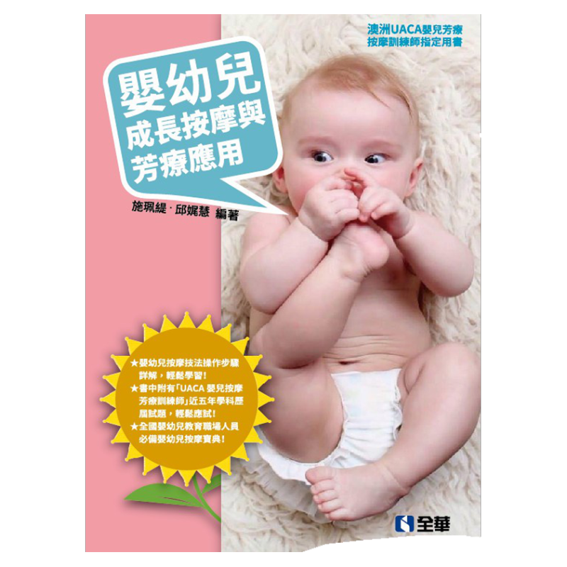 预售【外图台版】婴幼儿成长按摩与芳疗应用 / 施佩缇;邱娓慧 全华图书股份有限公司