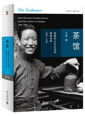 茶馆成都公共生活微观世界当当网