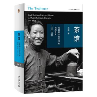 【当当网】茶馆 成都的公共生活和微观世界 1900-1950 博雅撷英|王笛作品集 以史学家之见识 文学家之笔法 北大出版社 正版书籍