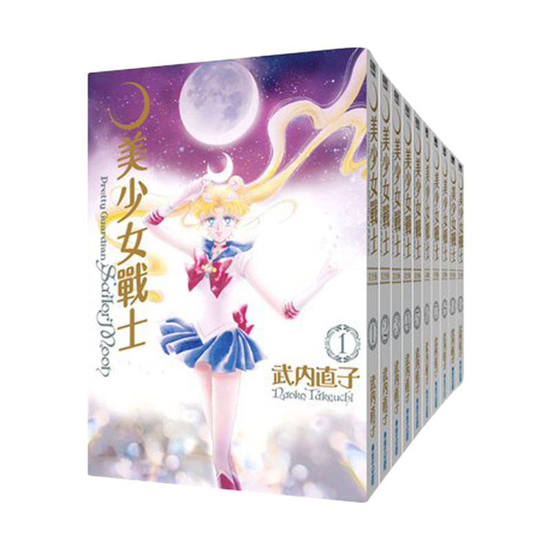 美少女战士完全版1-10完