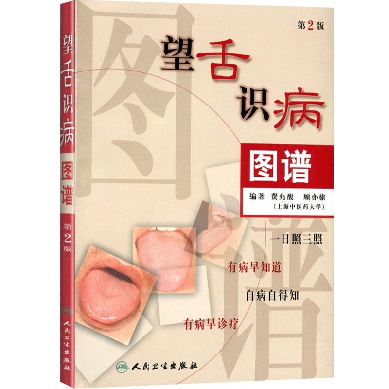 望舌识病图谱 费兆馥顾亦棣编著 人民卫生出版社 图解舌诊 中医舌诊教材书籍 舌像,舌苔,舌象,望舌诊病彩色图解