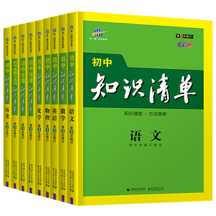 2026新知识清单初中语文数学英语物理化学政治历史地理生物全套初中小四门基础知识大全教辅书初一二三中考总复习资料工具书53