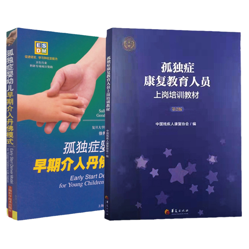 孤独症康复教育人员上岗培训教材 版+孤独症婴幼儿早期介入丹佛模式 两本套装 应用行为分析与孤独症 华夏出版社