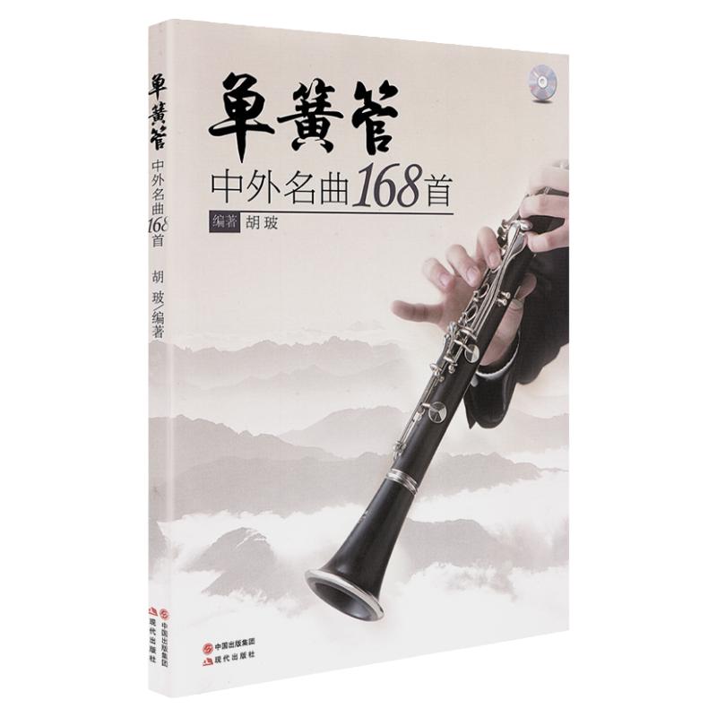 单簧管中外名曲168首世界名曲伴奏独奏曲谱流行歌曲大全单黄管黑管乐谱曲集基础练习曲五线谱初学入门音乐教程教材书籍附CD音频