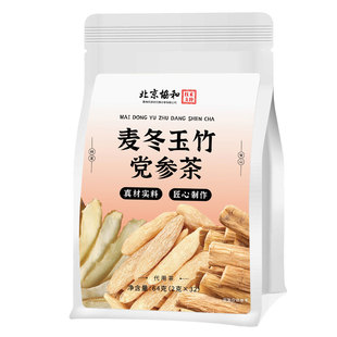 党参玉竹麦冬生津水补津液止渴滋阴清燥火口干生润肺饮中材药正品