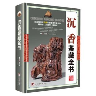 MM【正版精装】沉香鉴藏全书 全面介绍沉香的辨伪收藏投资鉴赏等内容陈乃明沉香收藏与鉴赏鉴定选购香典图书书籍