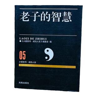 老子的智慧道德经口袋书注释译文典藏版纸贵满堂中国哲学入门书籍基础中华传统小书文化历史典国学智慧方便有香气成功人生小墨香书