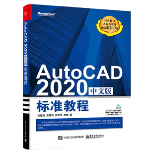 AutoCAD 2020中文版标准教程 程绪琦 AutoCAD2020从入门到精通cad自学教程计算机辅助设计CAD制图培训机械设计电气软件教材